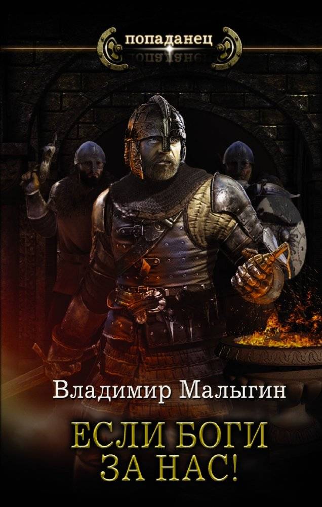 Если боги за нас! | If the Gods Are for Us!