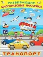 Транспорт. Книжка с наклейками | Transportation: Sticker Book