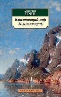 Блистающий мир. Золотая цепь | The Glittering World. The Golden Chain