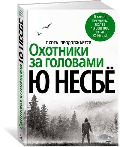 Охотники за головами | Headhunters