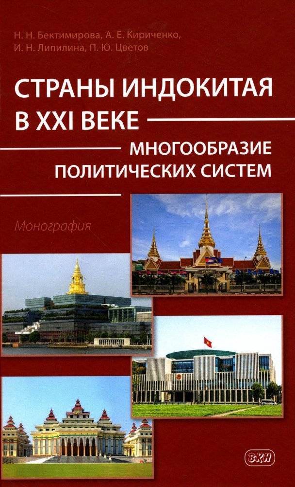 Страны Индокитая в XXI веке: Многообразие политических систем - Монография | Indochina in the 21st Century: Diversity of Political Systems - Monograph