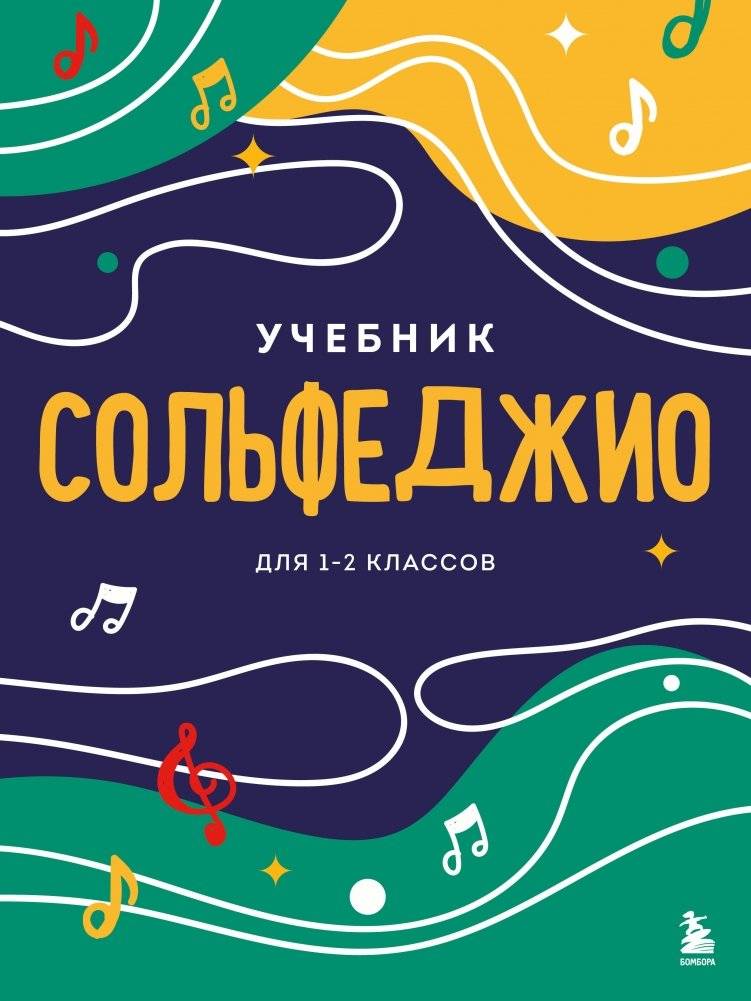 Сольфеджио. Учебник для 1-2 классов (новое оформление) | Solfeggio. Textbook for 1-2 Grades (New Edition)