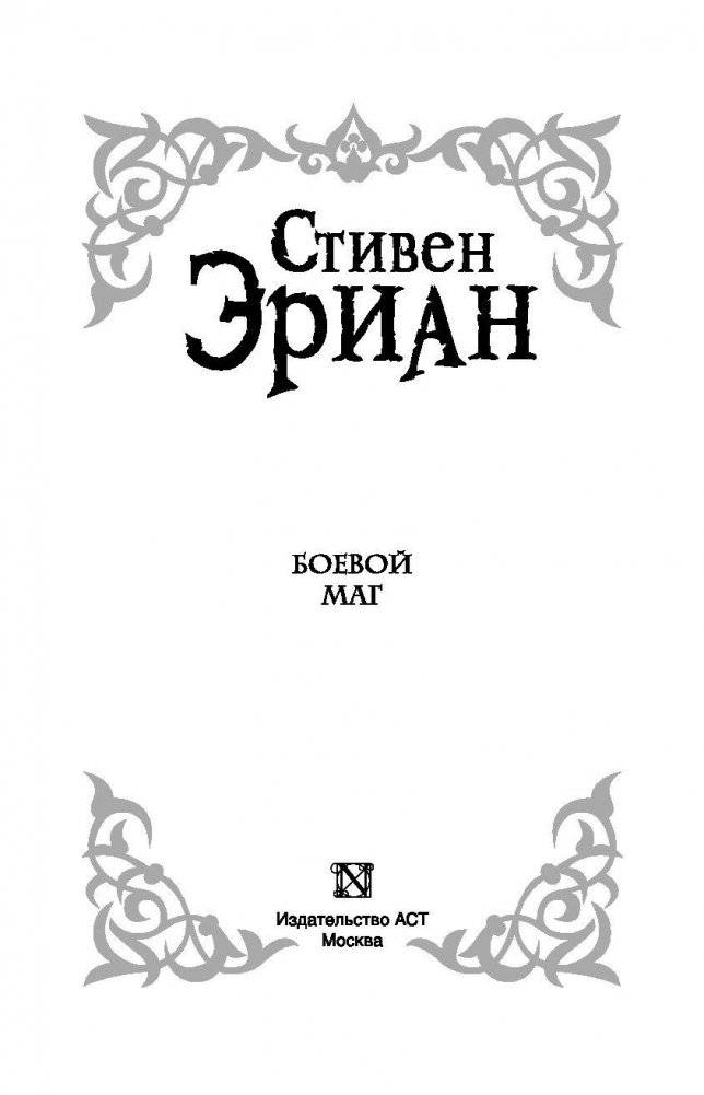 Боевой маг фото книги 4