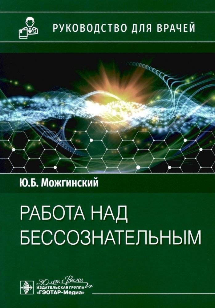 Работа над бессознательным. Руководство для врачей | Working with the Unconscious: A Guide for Physicians