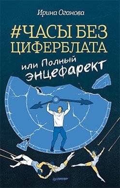 Часы без циферблата, или полный энцефарект | Watch Without a Dial, or Complete Encephalarect