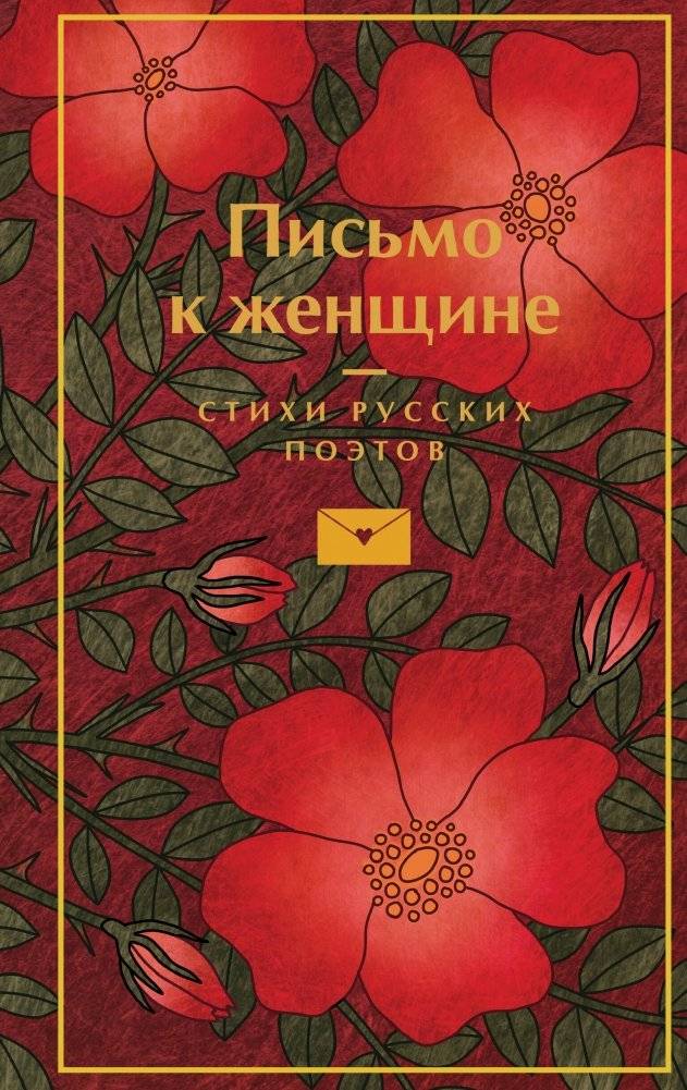 Письмо к женщине | Letter to a Woman