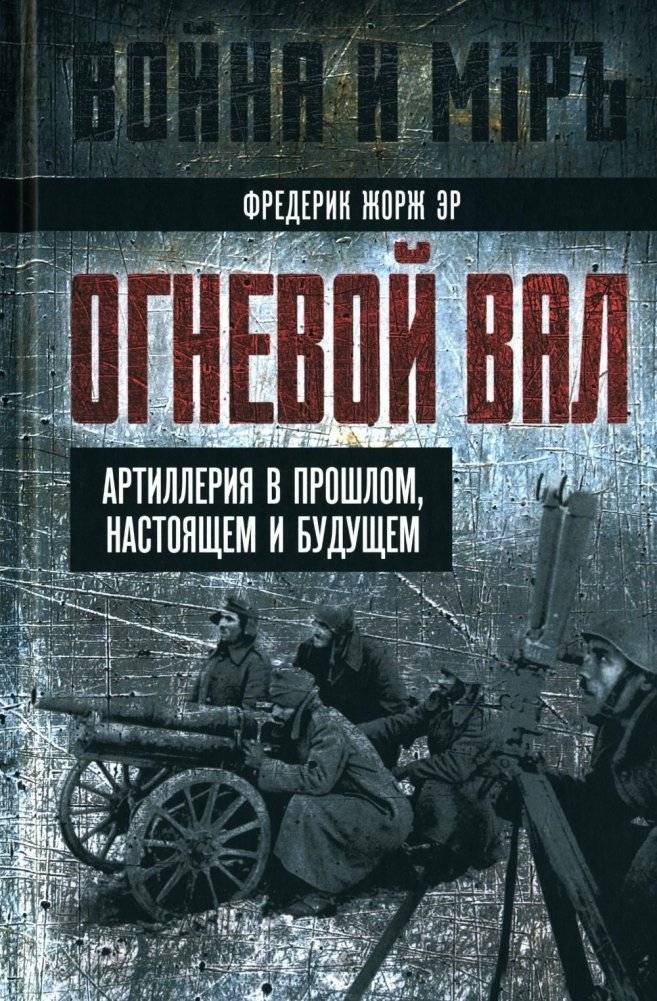 Огневой вал. Артиллерия в прошлом, настоящем и будущем | Barrage: Artillery Past, Present, and Future