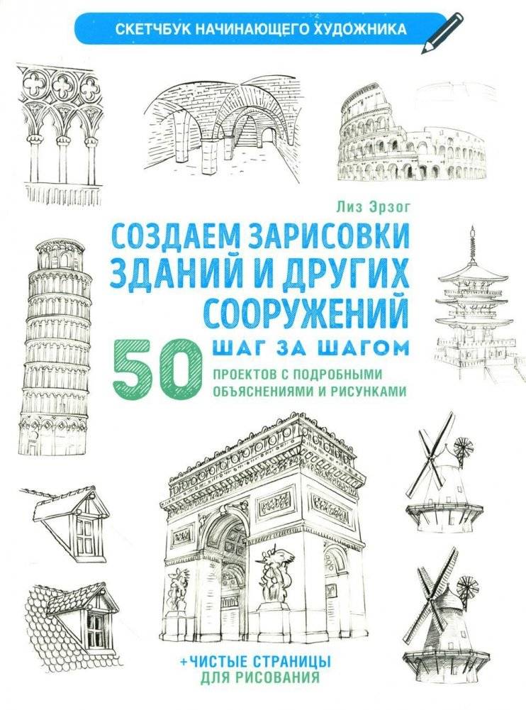 Создаем зарисовки зданий и других сооружений шаг за шагом. 50 проектов с подробными объяснениями и рисунками. Скетчбук начинающего художника | Step-by-Step Building Sketches: 50 Projects for Aspiring Artists