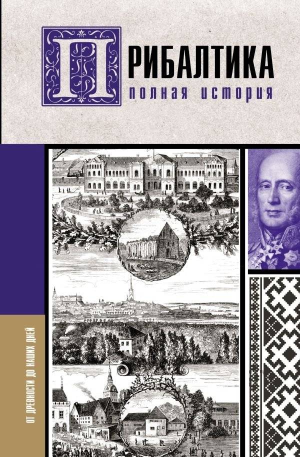 Прибалтика. Полная история | The Baltics: A Complete History