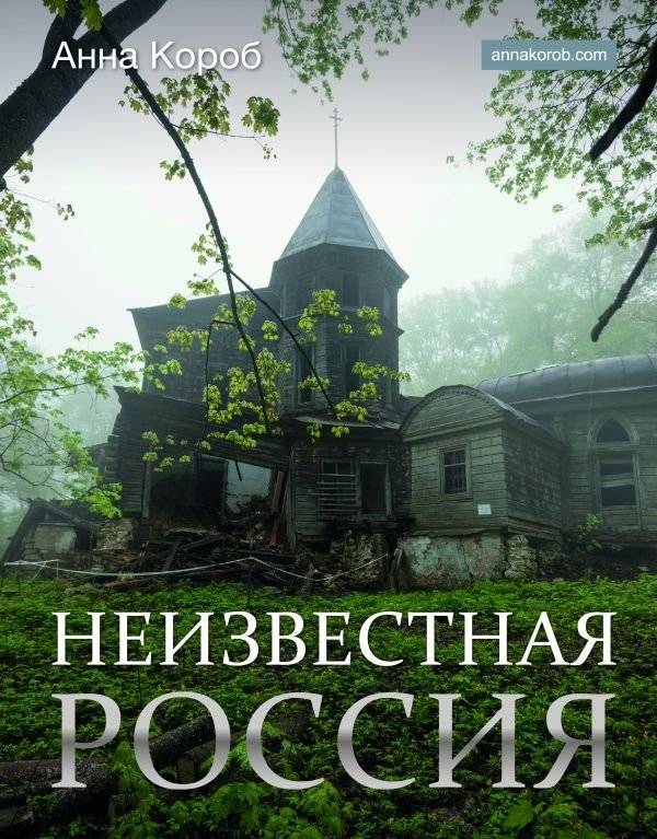 Неизвестная Россия | Unknown Russia