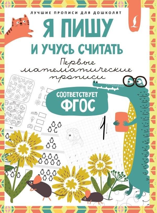Я пишу и учусь считать: первые МАТЕМАТИЧЕСКИЕ прописи (соответствует ФГОС) | I Write and Learn to Count: First Math Practice Sheets