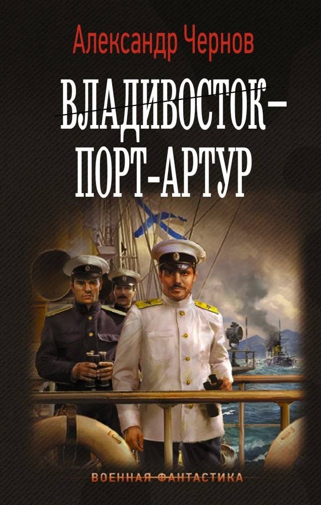 Владивосток – Порт-Артур | Vladivostok – Port Arthur