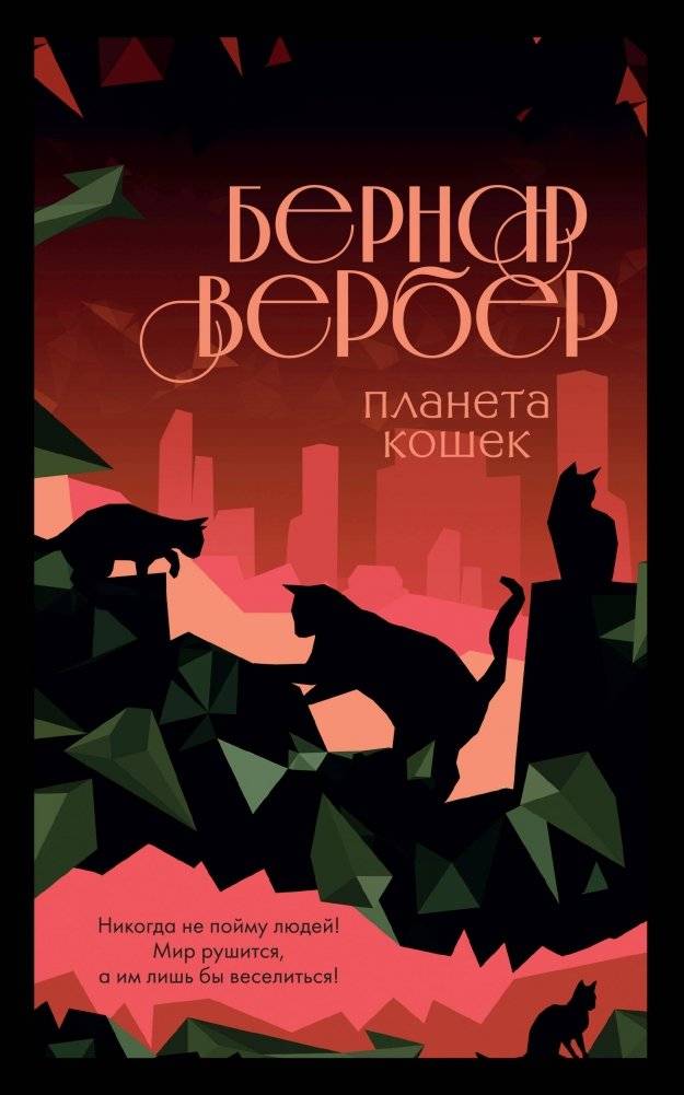 Планета кошек | Planet of the Cats