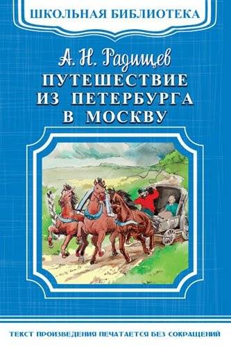 Путешествие из Петербурга в Москву | Journey from St. Petersburg to Moscow