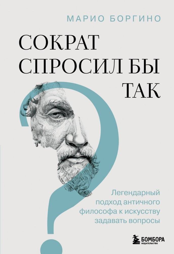 Сократ спросил бы так. Легендарный подход античного философа к искусству задавать вопросы | Socrates Would Ask It This Way: The Ancient Philosopher's Legendary Approach to Questioning