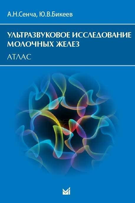 Ультразвуковое исследование молочных желез. Атлас | Ultrasound examination of mammary glands. Atlas