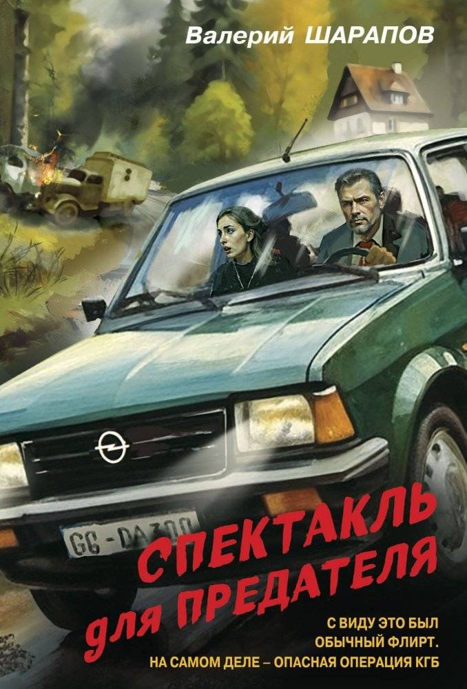 Спектакль для предателя | A Performance for a Traitor