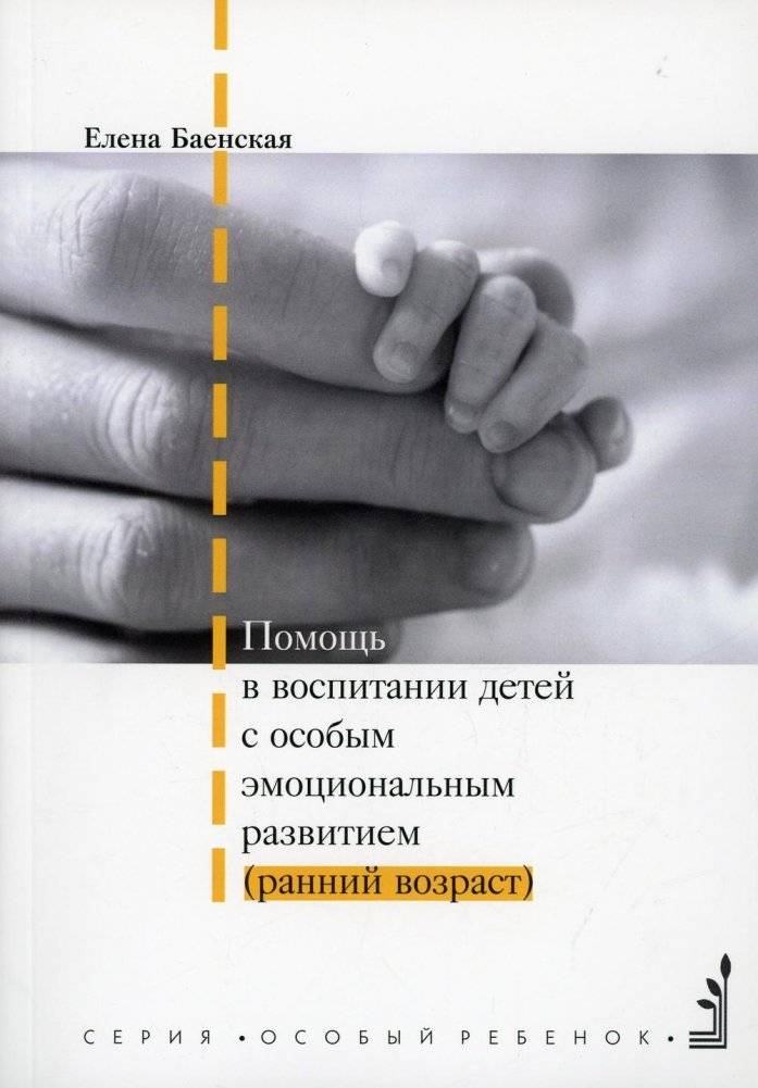 Помощь в воспитании детей с особым эмоциональным развитием (ранний возраст) | Supporting Early Childhood Development in Children with Special Emotional Needs