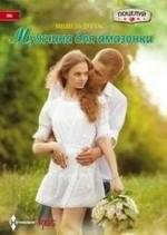 Мужчина для амазонки | A Man for the Amazon