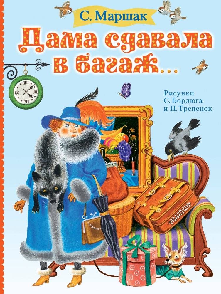 Дама сдавала в багаж... | The Lady Checked in Her Luggage...