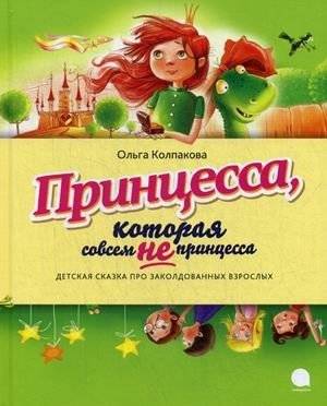 Принцесса, которая совсем не принцесса. Детская сказка про заколдованных взрослых | The Princess Who Wasn't a Princess: A Fairy Tale About Enchanted Adults