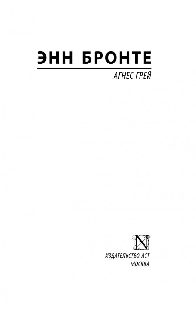 Агнес Грей фото книги 2
