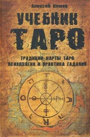 Учебник Таро | Tarot Textbook