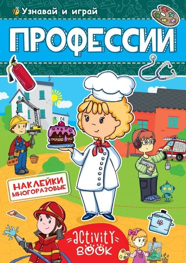 Многоразовые наклейки. Профессии | Reusable Stickers: Professions