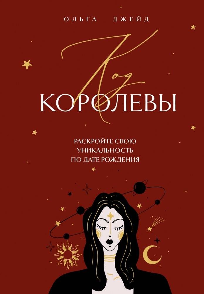 Код королевы. Раскройте свою уникальность по дате рождения | The Queen's Code: Unlock Your Uniqueness by Birth Date