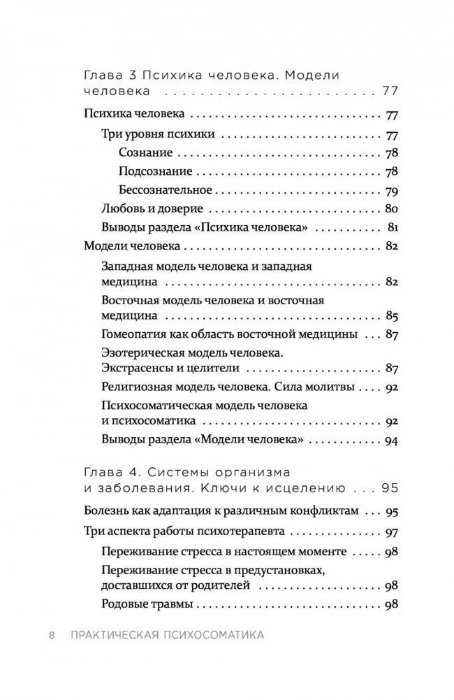Практическая психосоматика. Какие мысли и эмоции программируют болезнь и как обрести здоровье фото книги 7