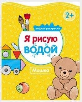 Я рисую водой. Мишка | I Draw with Water. Teddy Bear