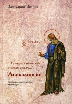 И увидел я новое небо и новую землю. Апокалипсис | And I Saw a New Heaven and a New Earth. The Apocalypse