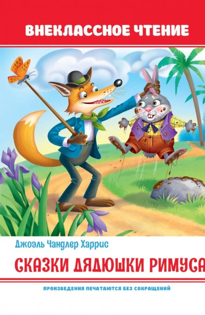 Сказки дядюшки Римуса | Uncle Remus's Tales