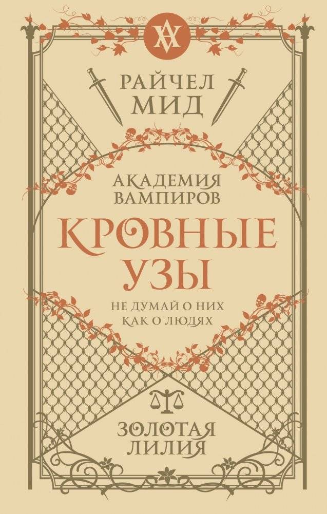 Кровные узы. Книга 2. Золотая лилия | Bloodlines. Book 2. The Golden Lily