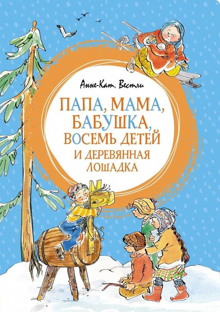 Папа, мама, бабушка, восемь детей и деревянная лошадка | Dad, Mom, Grandma, Eight Children, and a Wooden Horse