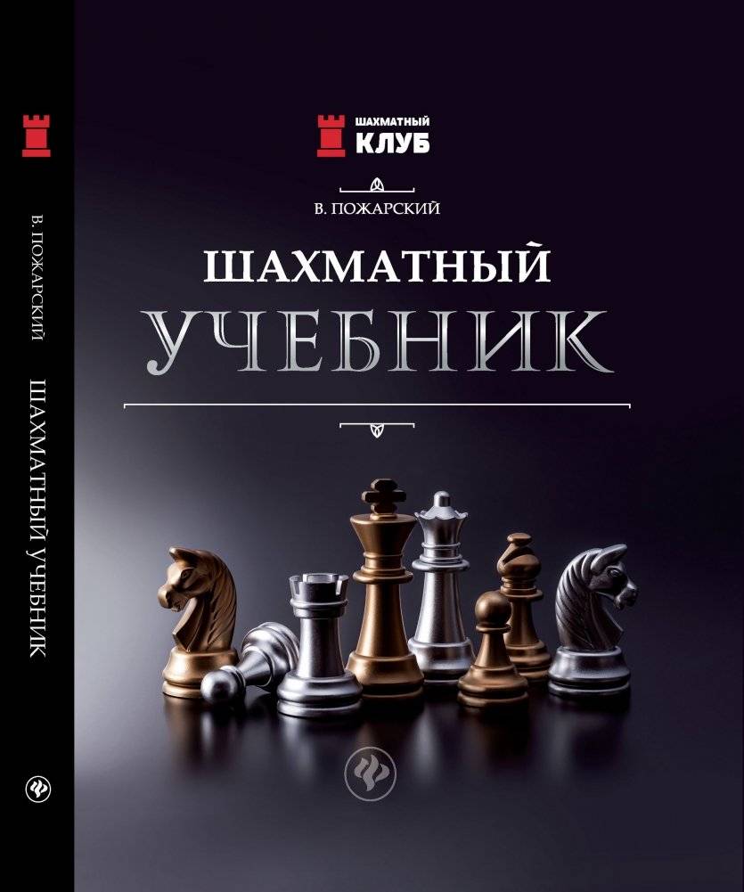 Шахматный учебник | Chess Textbook