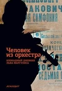 Человек из оркестра. Блокадный дневник Льва Маргулиса | A Man from the Orchestra: The Blockade Diary of Lev Margulis
