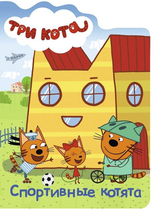 Три кота. Спортивные котята | Three Cats: Sports Kittens