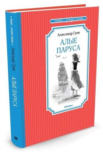 Алые паруса фото книги 2