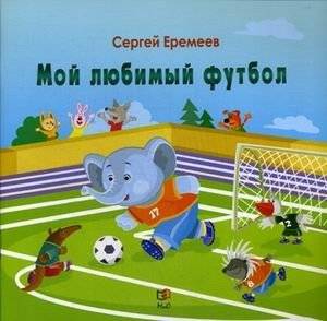 Мой любимый футбол | My Favorite Football