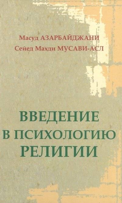 Введение в психологию религии | Vvedenie v psikhologiiu religii