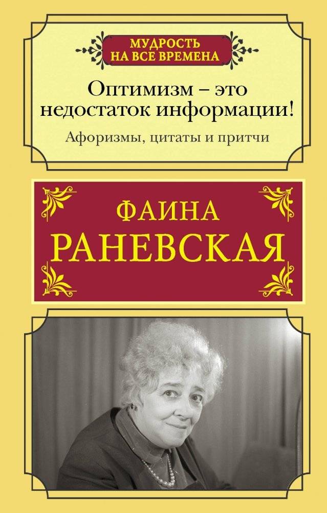 Оптимизм - это недостаток информации! Афоризмы, жизненные цитаты и притчи Фаины Раневской | Optimism Is a Lack of Information! Aphorisms, Life Quotes, and Parables of Faina Ranevskaya