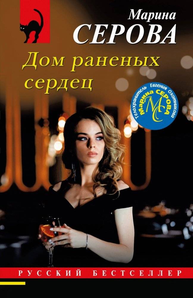 Дом раненых сердец | The House of Wounded Hearts