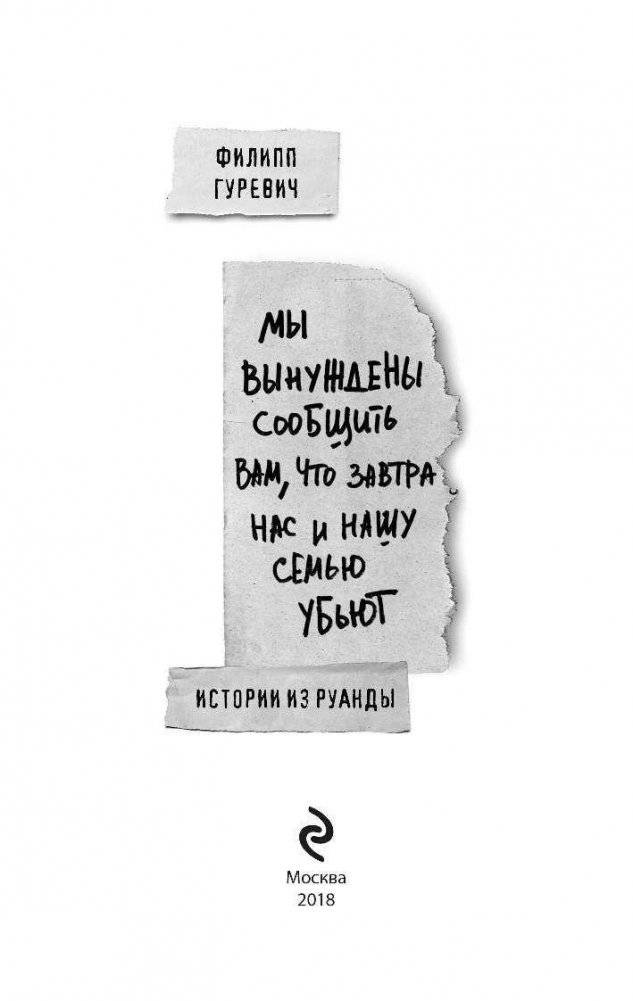 Мы вынуждены сообщить вам, что завтра нас и нашу семью убьют. Истории из Руанды фото книги 3