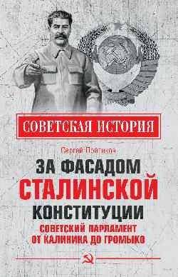 За фасадом сталинской конституции. Советский парламент от Калинина до Громыко | Behind the Facade of the Stalin Constitution: The Soviet Parliament from Kalinin to Gromyko