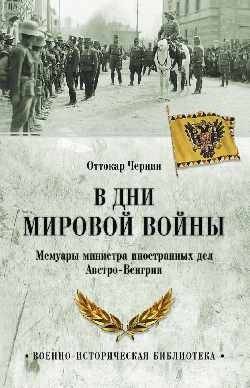 В дни мировой войны. Мемуары министра иностранных дел Австро-Венгрии | V dni mirovoi voiny. Memuary ministra inostrannykh del Avstro-Vengrii