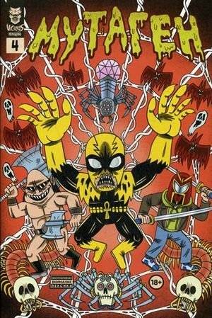 Мутаген. Выпуск 4 | Mutagen Issue 4