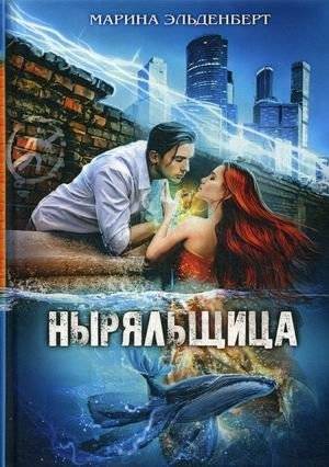 Ныряльщица. Книга 2 | The Diver. Book 2