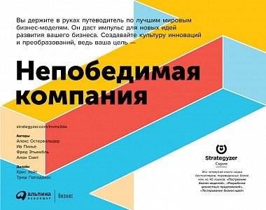 Непобедимая компания: Как непрерывно обновлять бизнес-модель вашей организации, вдохновляясь опытом лучших