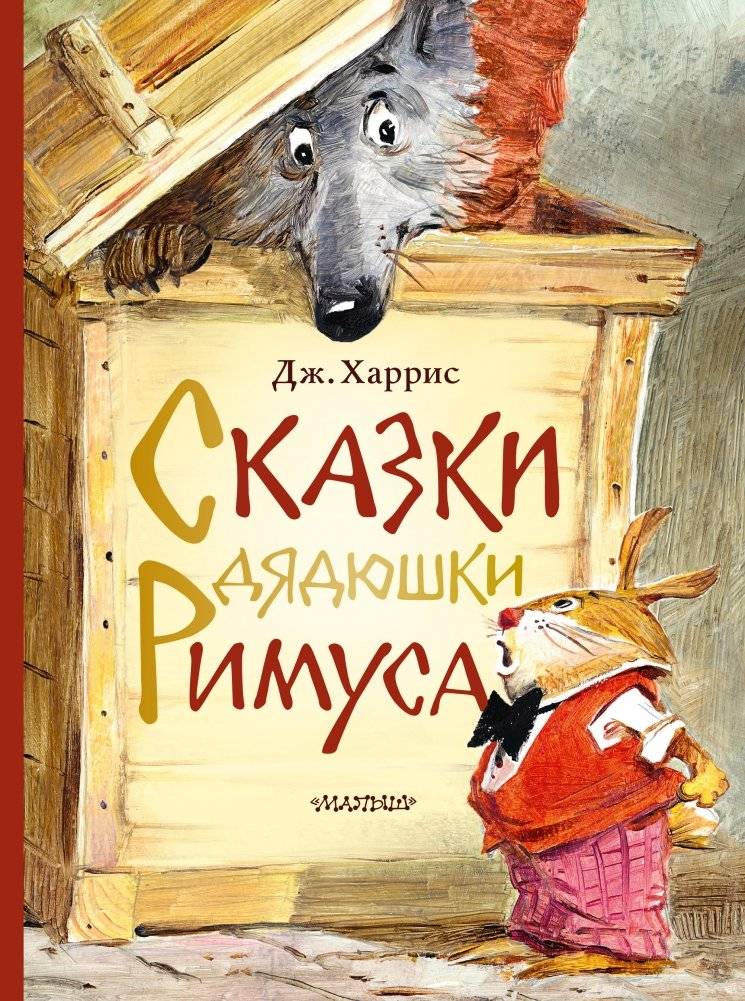 Сказки дядюшки Римуса | Uncle Remus Tales